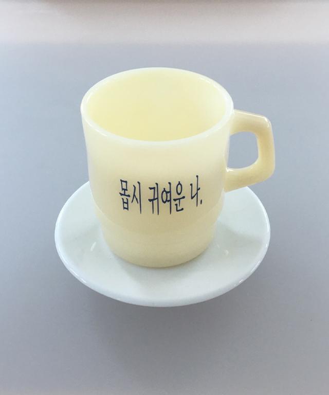 유스스피릿 몹시 귀여운 나 옐로우 밀크글라스 머그잔 머그컵