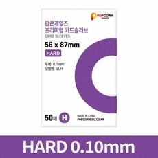 [팝콘게임즈] 프리미엄 포토카드 슬리브 하드 50매 56x87