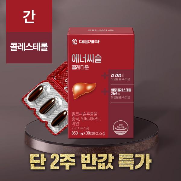 ★한정특가★ 대웅제약 밀크씨슬 에너씨슬 콜레다운