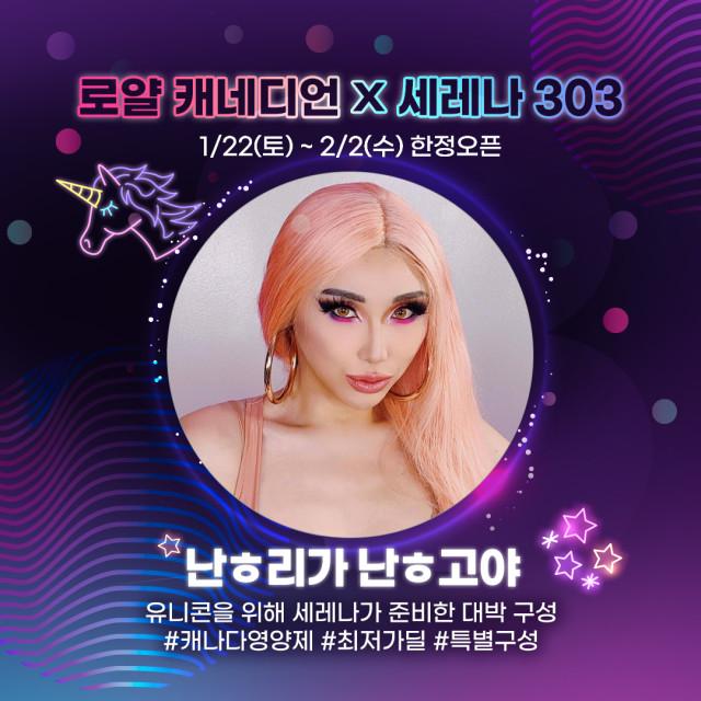 [로얄캐네디언 X 네온밀크 세레나 303]  대박 할인 세트 구성!