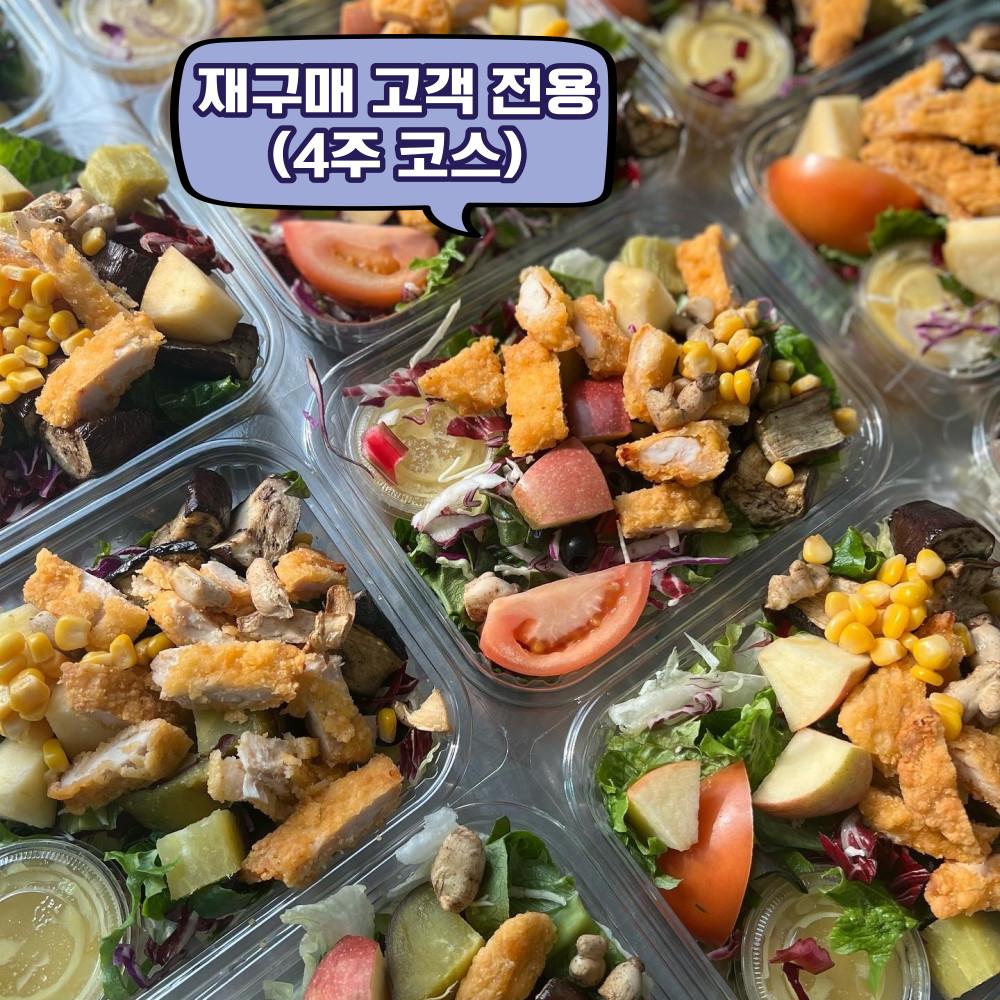 (재등록)대전 샐러드 정기 배송 /그린 박스 4주 코스/ 다르게담다 / 다담다 / 도시락 정기 배송 / 다이어트 / 식단관리 / 체중감소