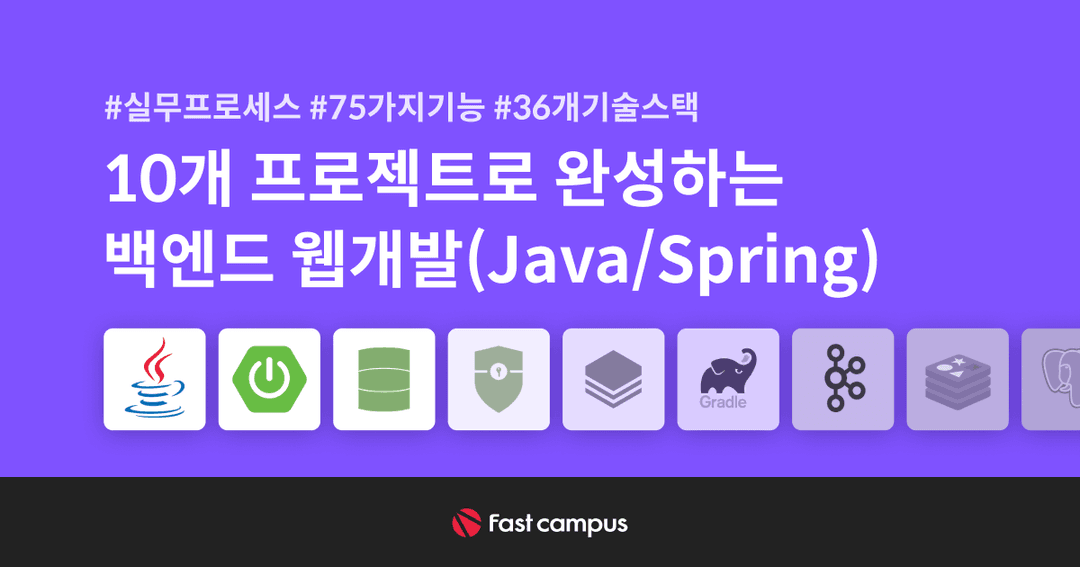 10개 프로젝트로 완성하는 백엔드 웹개발(Java/Spring) 초격차 패키지 Online.  | 패스트캠퍼스