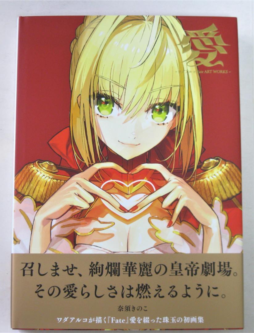 ワダアルコ画集「愛 -Fate ART WORKS-」