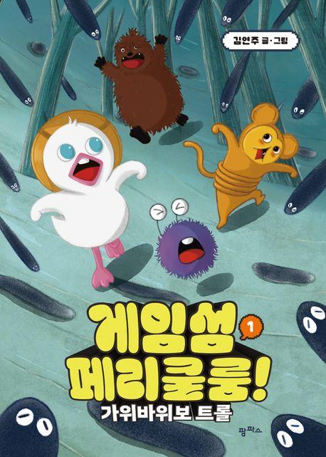 게임섬 페리쿨룸 1: 가위바위보 트롤