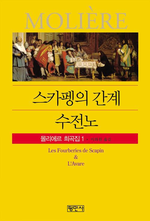 스카펭의 간계 / 수전노