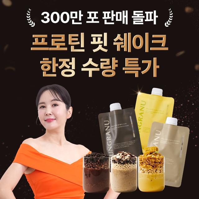 ★2+1★ 영라뉴 프로틴 핏 쉐이크 3 SET (21개입)(곡물흑임자/코코아/스위트콘 교차 선택 가능)