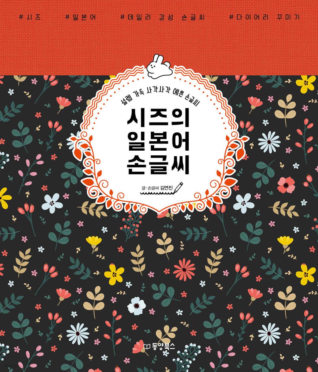 시즈의 일본어 손글씨 - 예스24