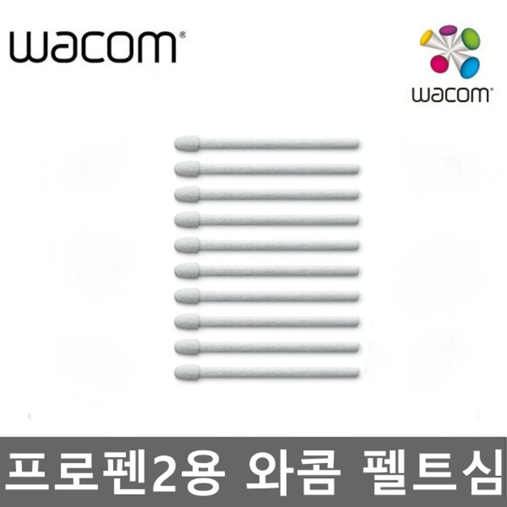 와콤 정품 펜촉 프로펜2용 펠트심(10개입) -구매전 호환모델 확인 필수