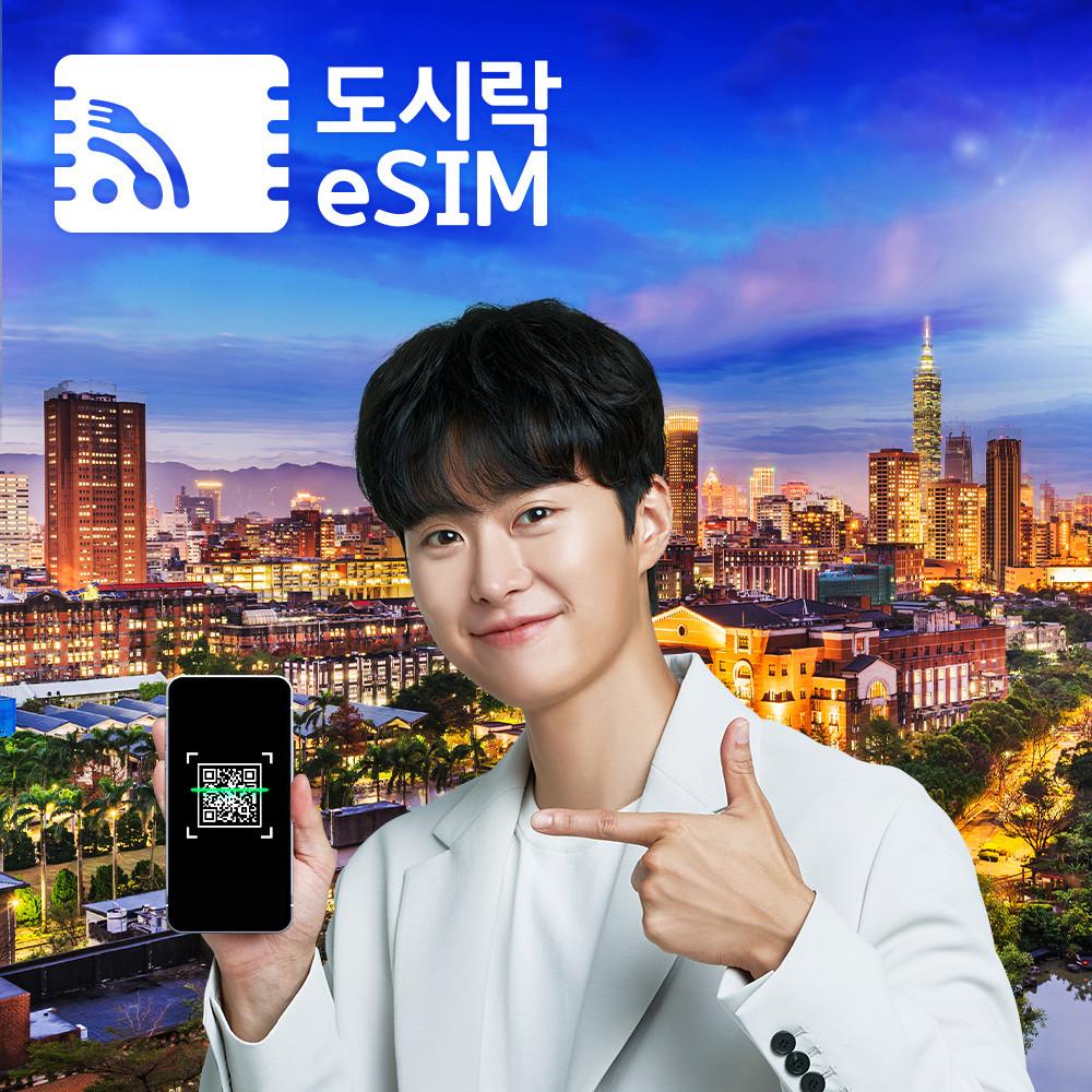 대만 eSIM 데이터 무제한 와이파이 유심 이심 도시락eSIM