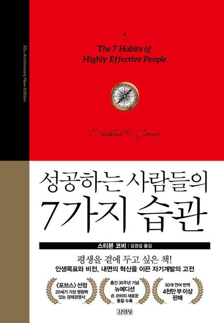 성공하는 사람들의 7가지 습관(30주년 에디션)