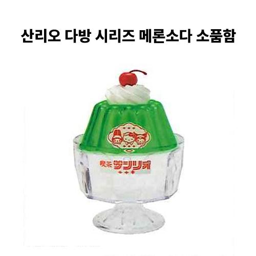 [2022년 5월 발매] [산리오] 다방 카페 찻집 킷사 시리즈 2탄 2호점 메론소다 푸딩 소품함