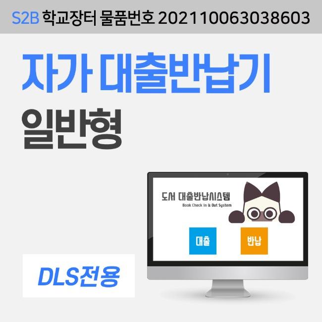 [DLS전용] 비대면 자가대출반납기-일반형