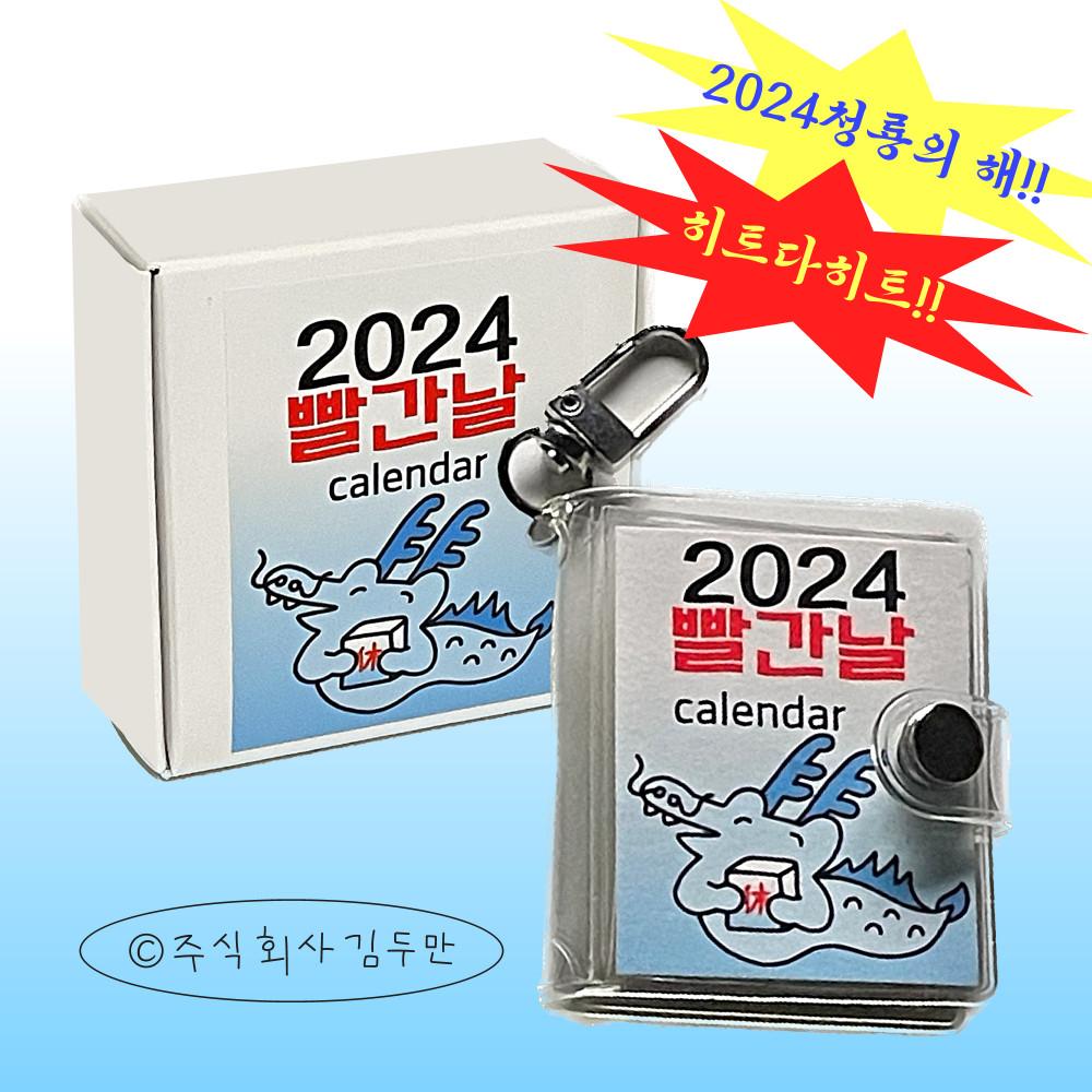 [주식회사 김두만] 2024 빨간날 Calendar