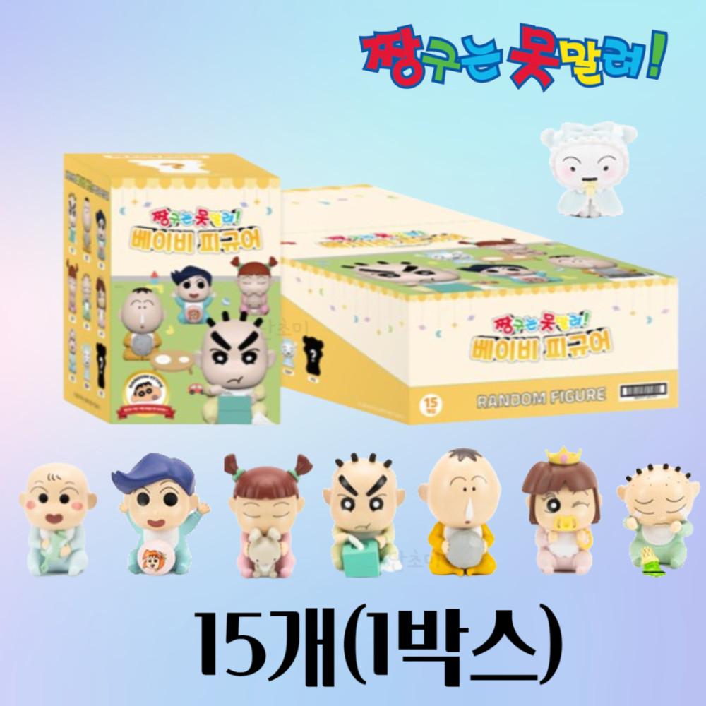 [1박스]짱구 베이비 피규어 프렌즈 크레용신짱 못말려 편의점 랜덤 굿즈 가챠 15개 박스
