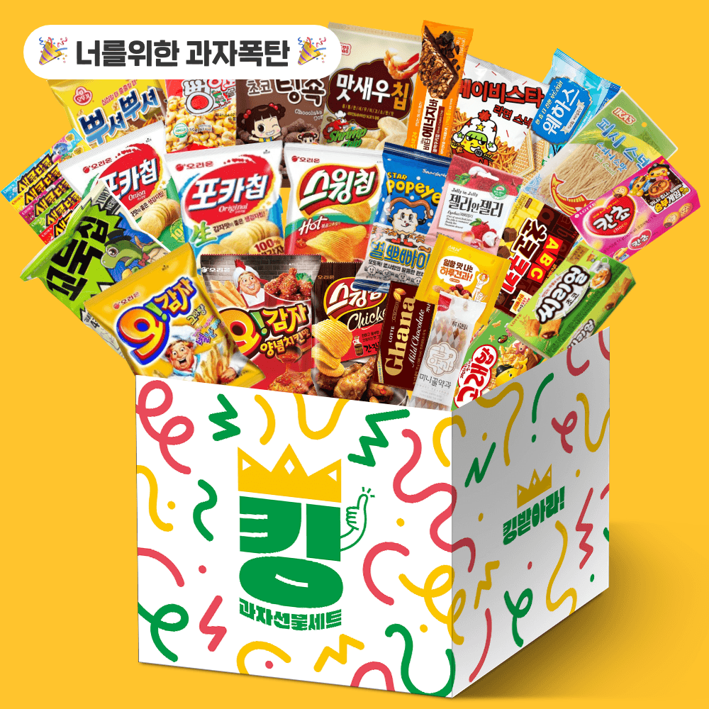 [스낵24] "킹킹받아라" 너를위한 킹갓성비2 과자선물세트