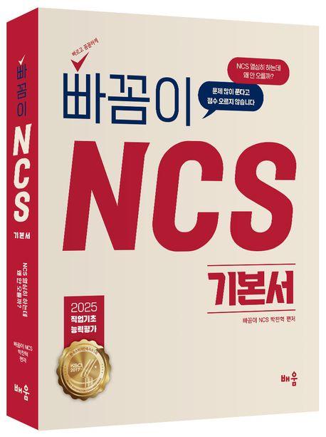 2025 빠꼼이 NCS 기본서: 직업기초능력평가