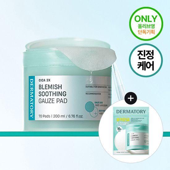 [리뉴얼] 더마토리 시카 엑소좀 흔적 진정 거즈 패드 70매+10매 기획