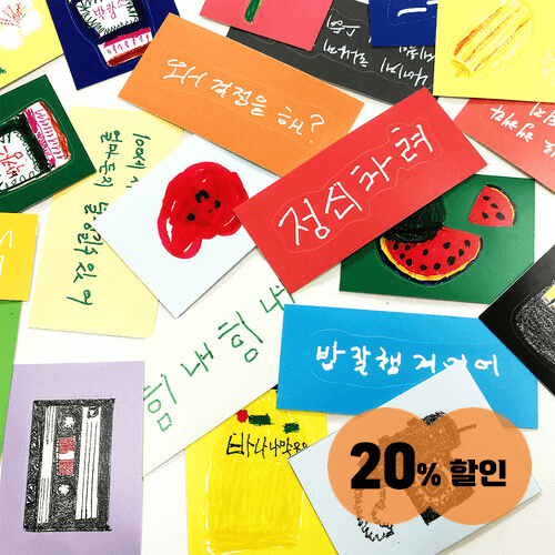 [캐빈마켓7] 할매할배 손그림 손글씨 리무버블 스티커