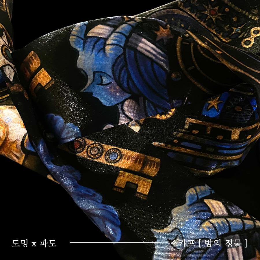 작가 도밍 스카프 [ 밤의 정물 ]