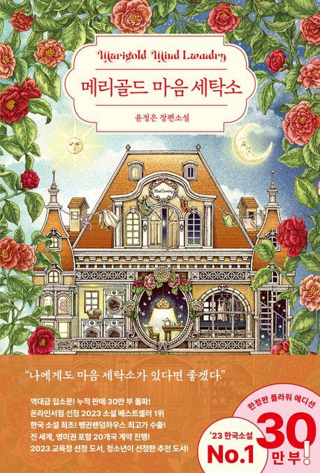 메리골드 마음 세탁소(30만 부 기념 한정 플라워 에디션)