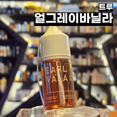 [트루]  EARLVALA 얼바라 얼그레이바닐라 입호흡 액상