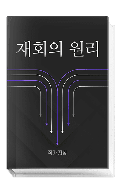 재회의 원리