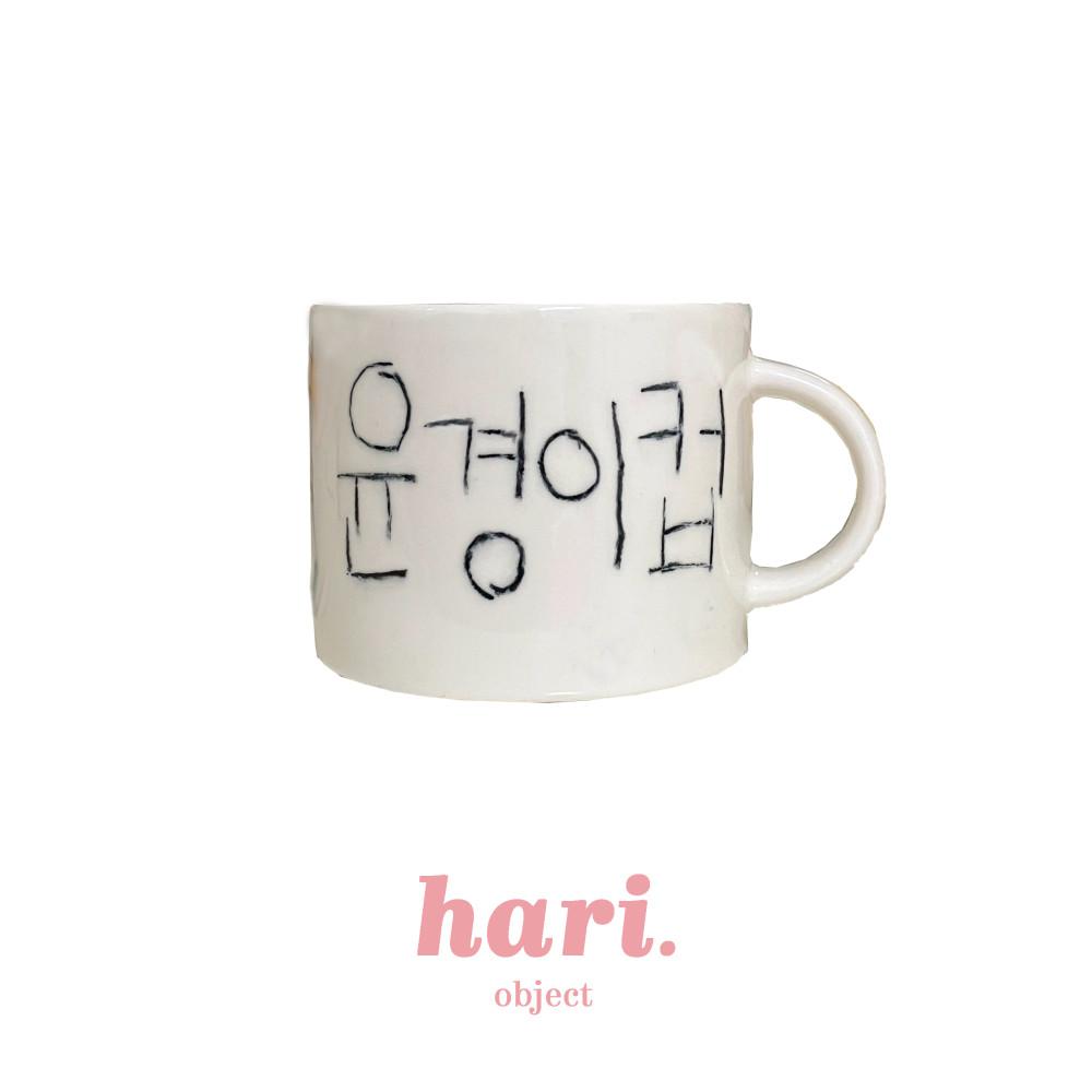 [커스텀 레터링 머그] 하리커스텀 머그잔 주문제작 크레용 레터링 머그 홈카페 머그컵 머그잔 신혼 집들이 선물