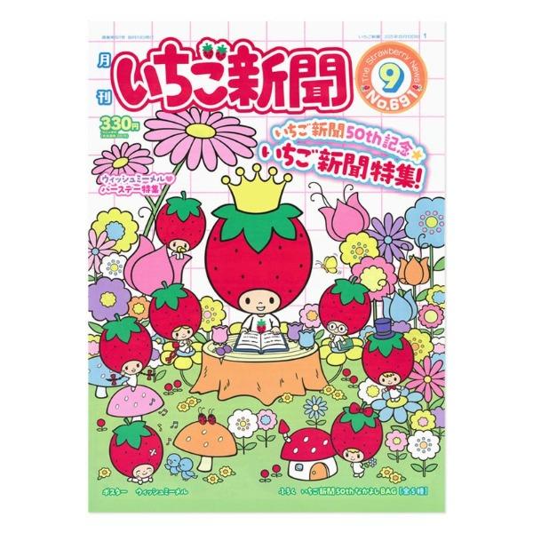 산리오 월간 이치고 신문 2025년 9월호 No.691