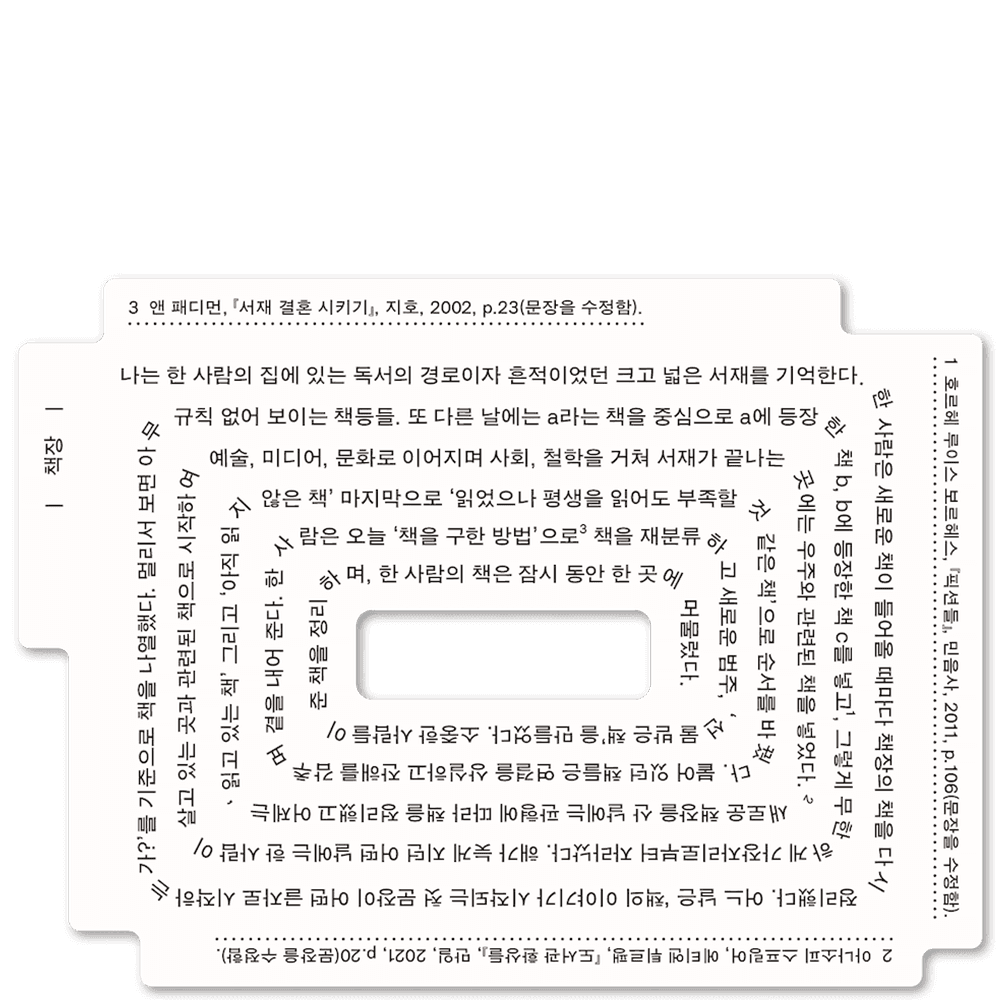[83개의 책갈피] 책장 · 몽타주프레스