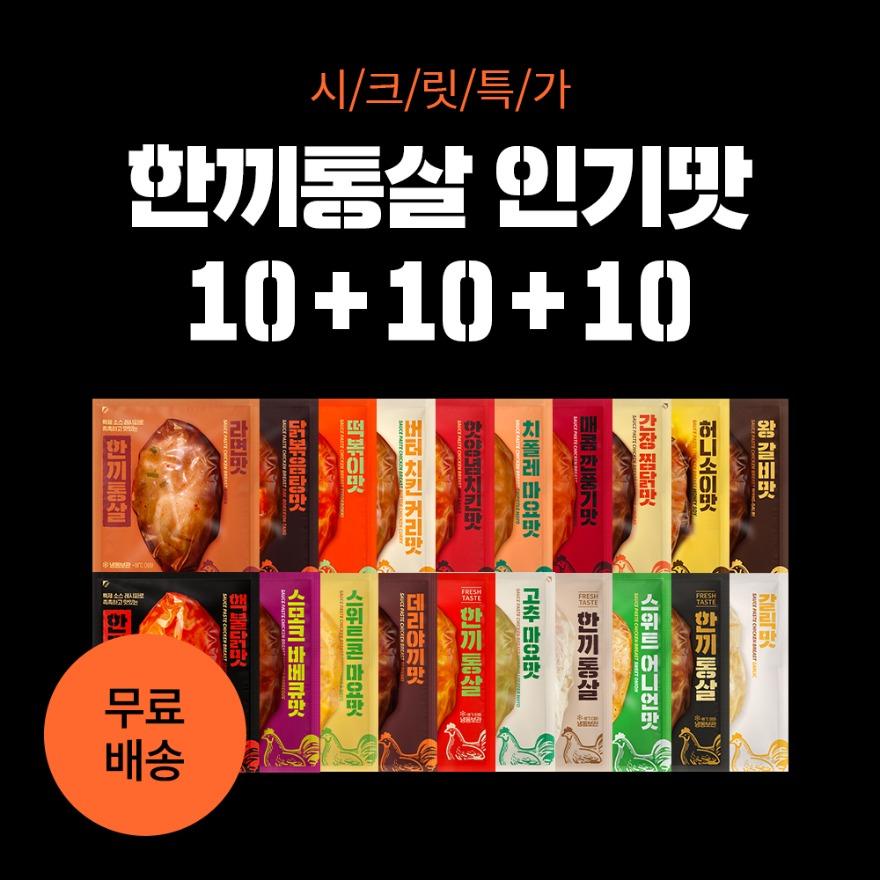 [시크릿특가] 한끼통살 인기맛 골라담기 (10+10+10)