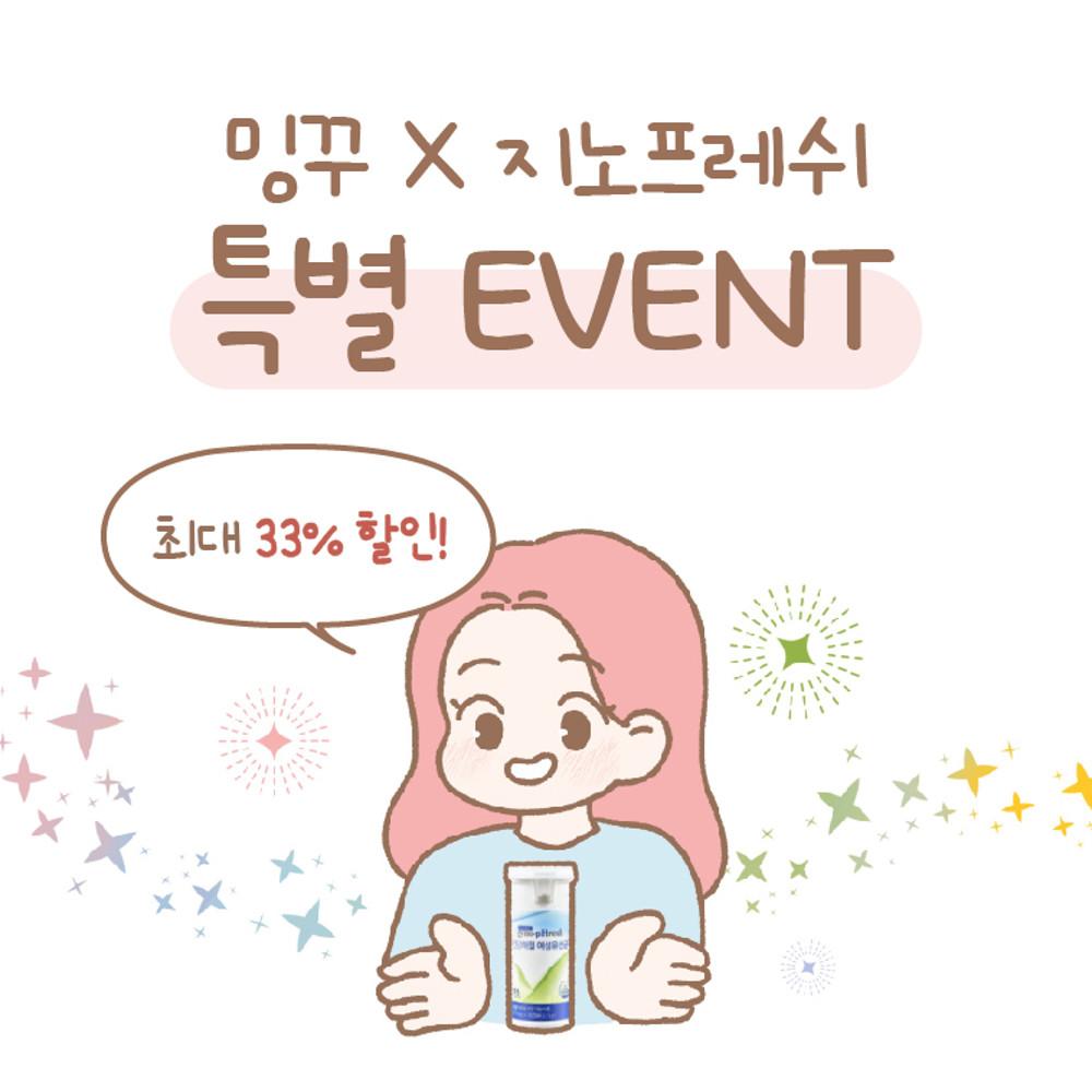 [밍꾸 작가님 X 지노프레쉬] 밍꾸 독자님들을 위한 특별할인 이벤트