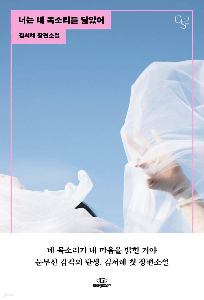 너는 내 목소리를 닮았어 - 예스24