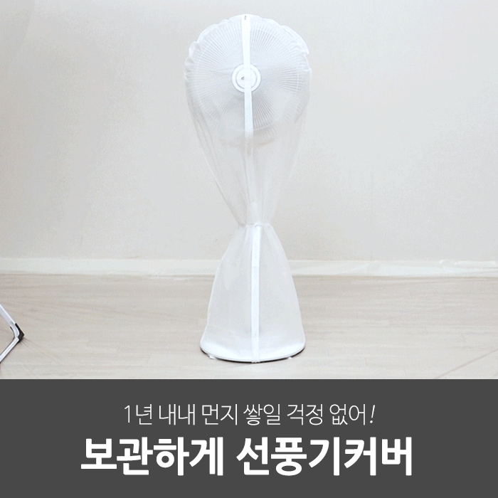 일상공감 보관하게 선풍기커버