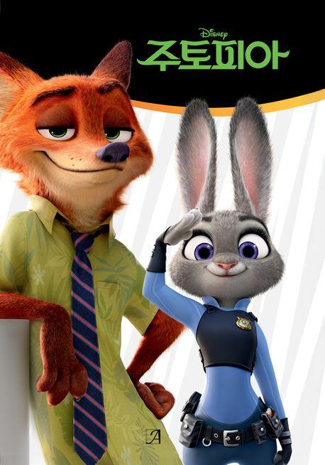 디즈니 주토피아 소설