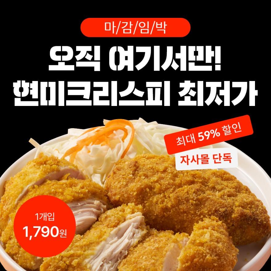 [시크릿메가딜] 한끼통살 현미크리스피 1700원대! 단독 최저가
