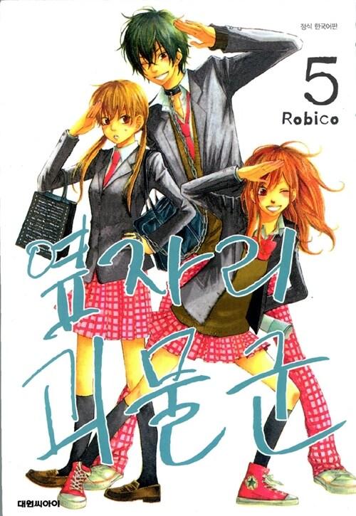 옆자리 괴물군 5