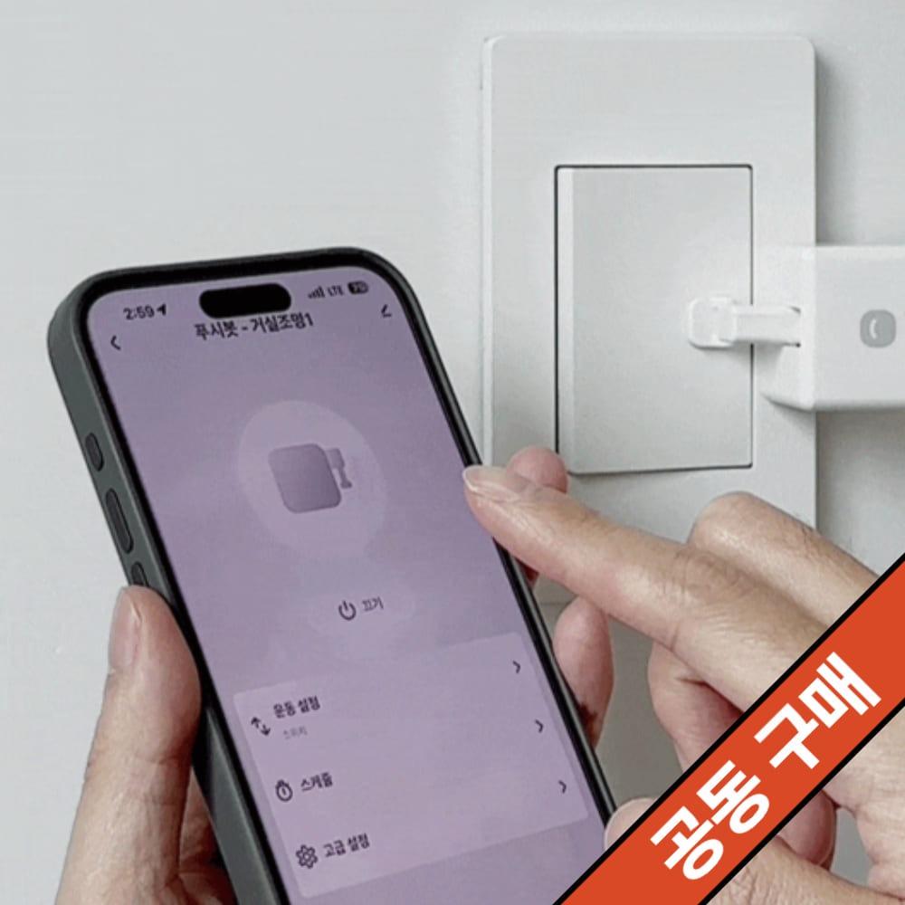 스마트 불끄기 푸시봇