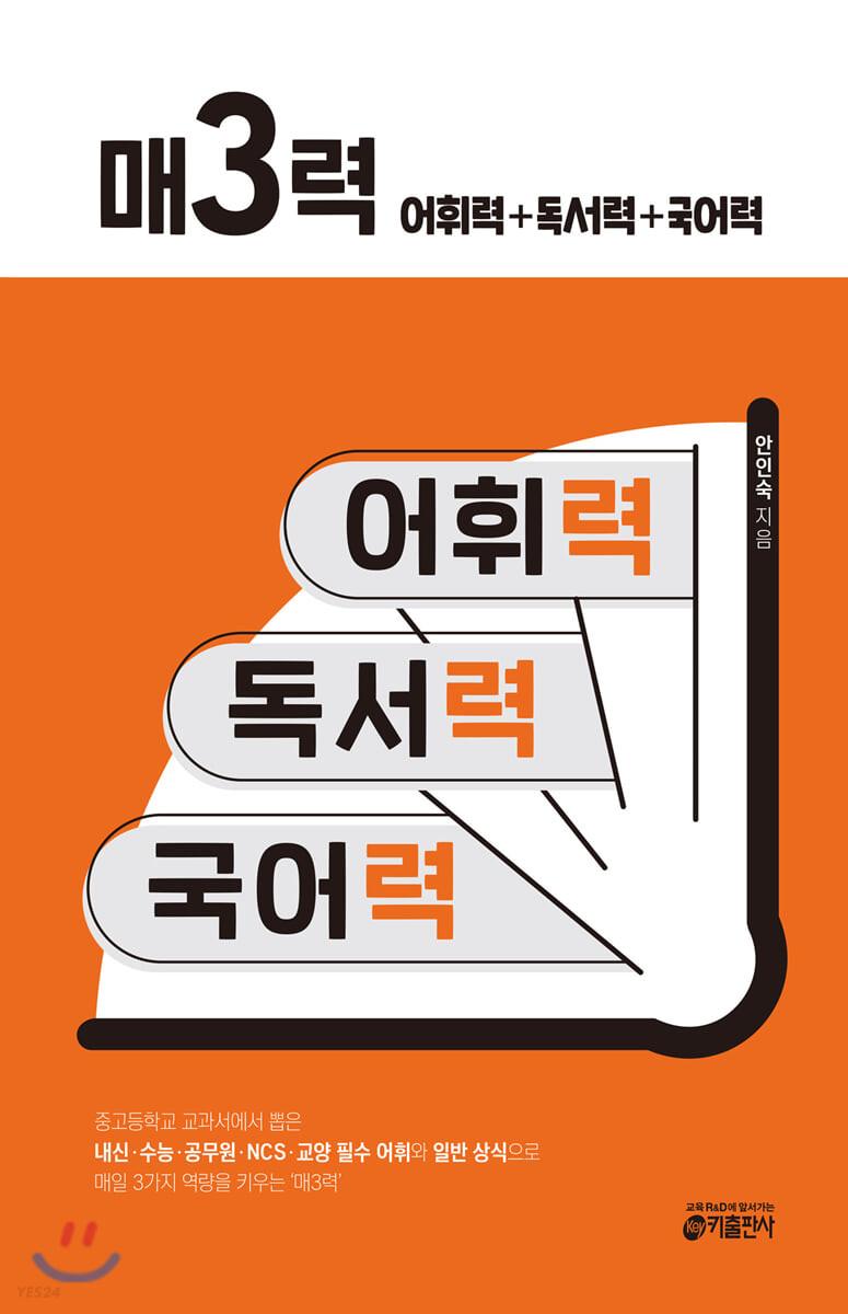 매3력 어휘력 + 독서력 + 국어력 - 예스24