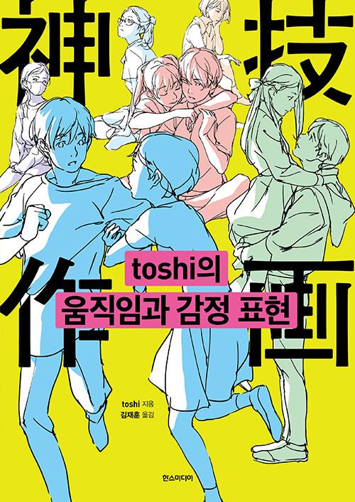 toshi의 움직임과 감정 표현