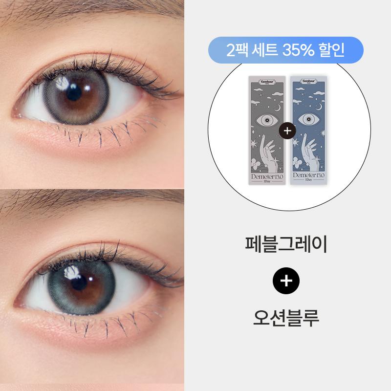 [한정기획] 데메테르 13.0 원데이 쿨톤 SET