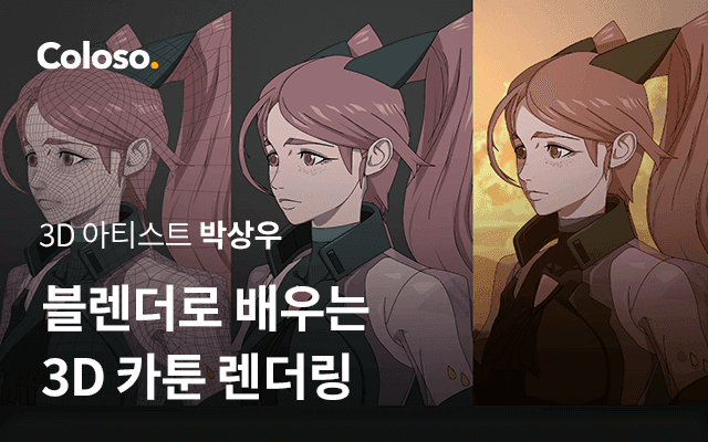 블렌더로 배우는 3D 카툰 렌더링