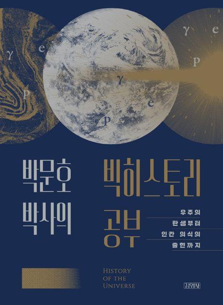 박문호 박사의 빅히스토리 공부