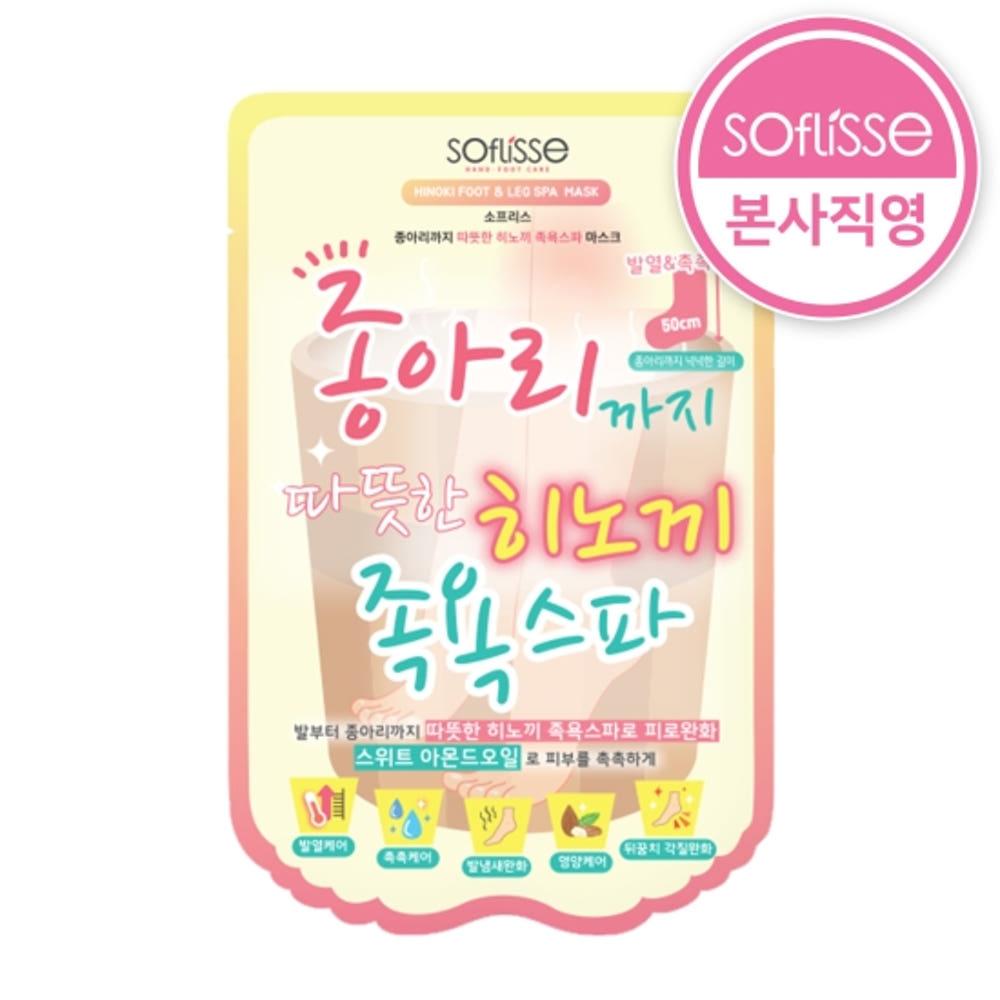 소프리스 히노끼 종아리까지 따뜻한 족욕 스파 마스크