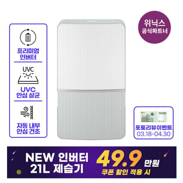 공식인증점) 위닉스 21L 인버터 제습기 {DXWE210-NGK}