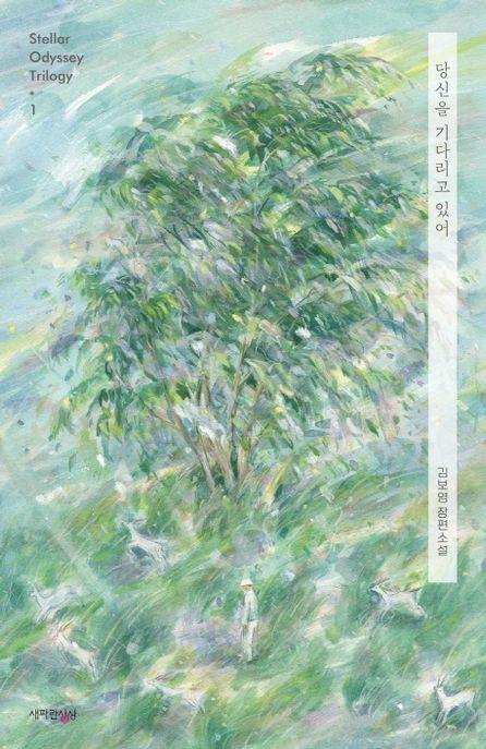 당신을 기다리고 있어