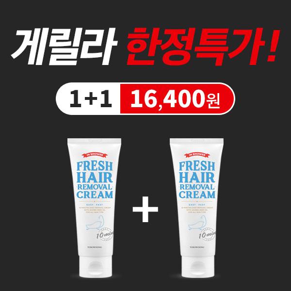 1+1 프레쉬 제모크림 100ml(셀프제모제+비키니라인+왁싱+겨드랑이+팔+종아리+다리털)