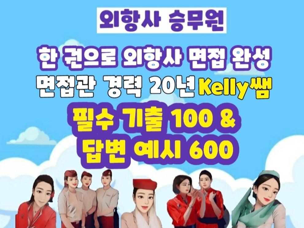 한 권으로 완성하는 외항사 기출 100 답변 600 - 크몽