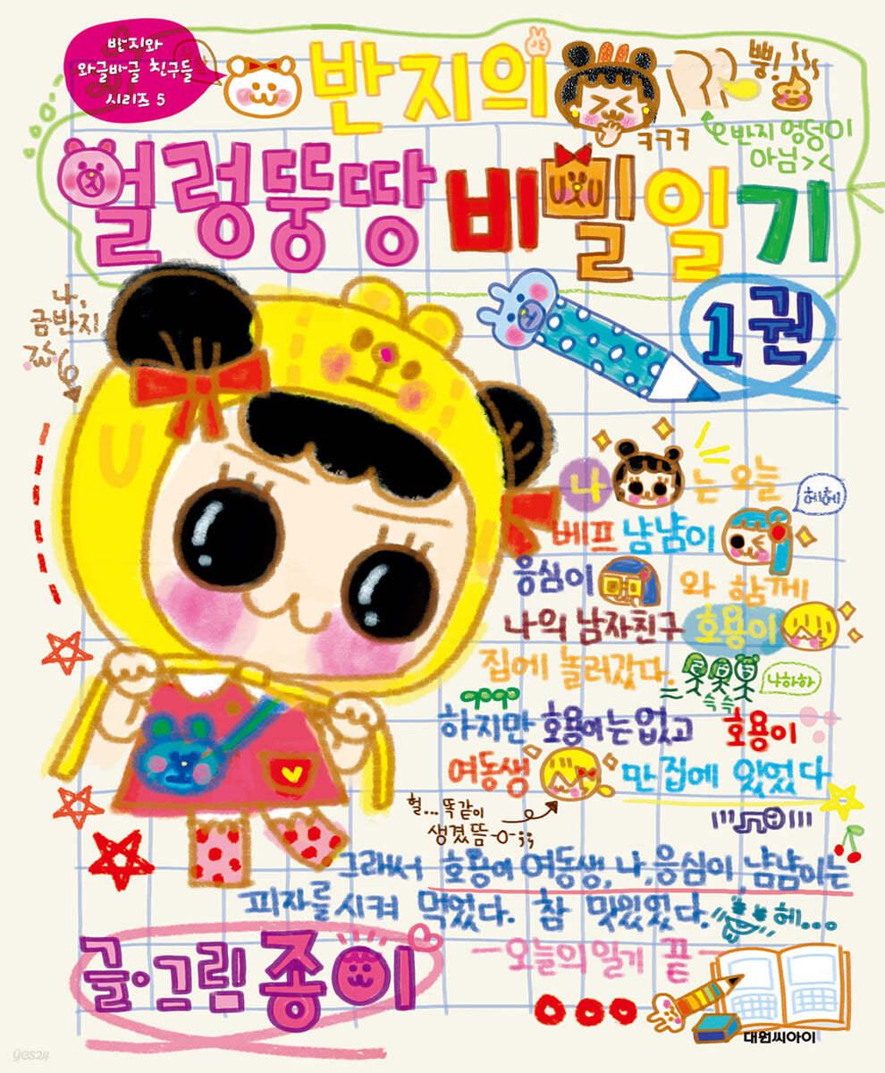 반지의 얼렁뚱땅 비밀일기 1 - 예스24