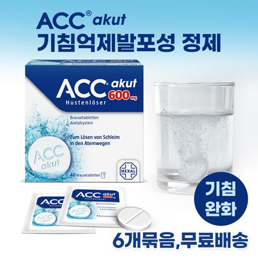 ❤️초특가❤️6개묶음❤️ACC Akut 600mg 기침억제(완화) 발포성 정제 40정 무료배송