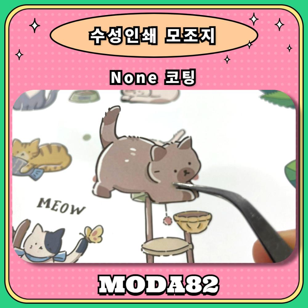 수성인쇄 모조지스티커 후지백색종이 칼선커팅